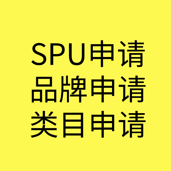 镇海SPU品牌申请
